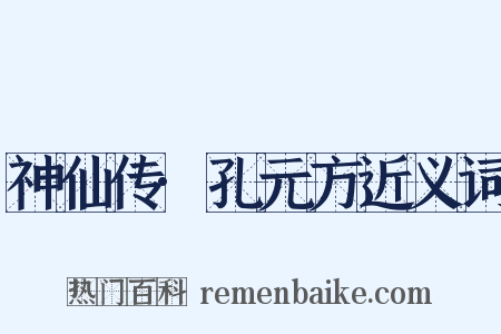 神仙传·孔元方近义词是什么意思的图片